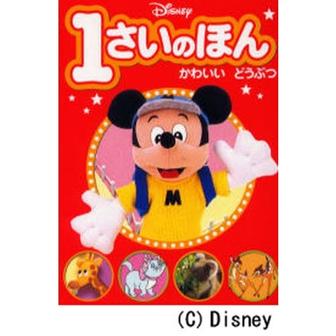 ディズニー1さいのほん(1) かわいい どうぶつ (ディズニー幼児絵本(書籍))「かわいいどうぶつ」