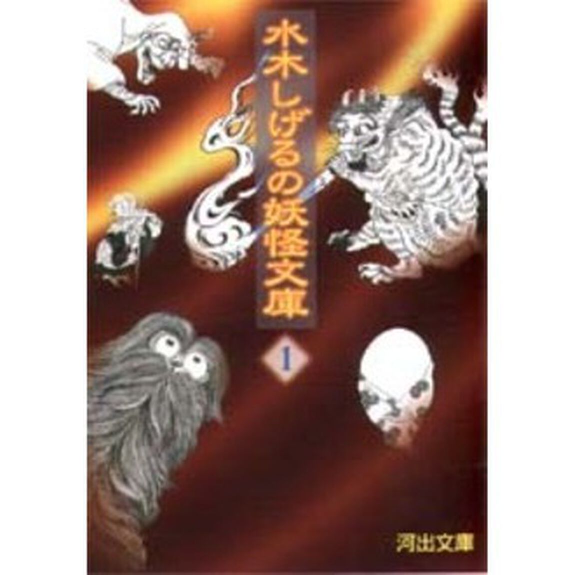 水木しげるの妖怪文庫　１　新装版