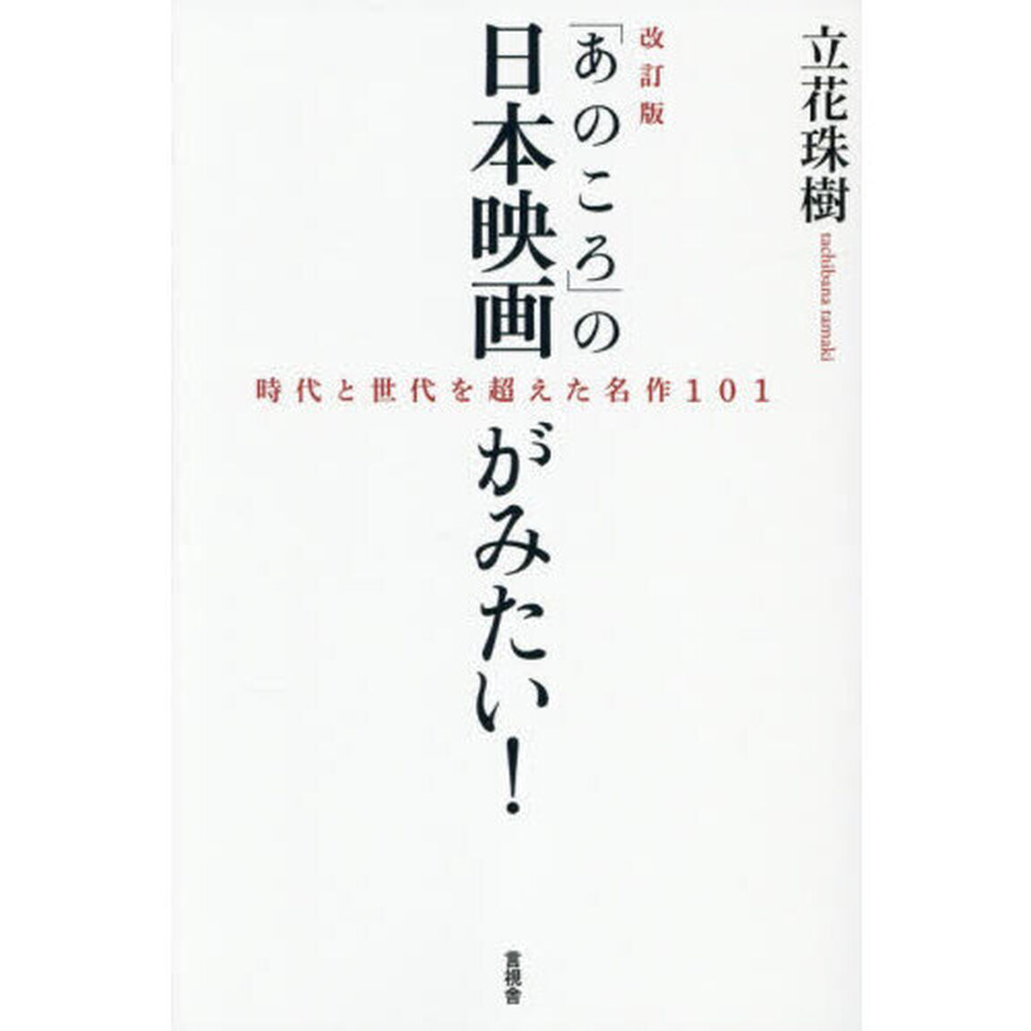 「あのころ」の日本映画がみたい！　時代と世代を超えた名作１０１「改訂版」