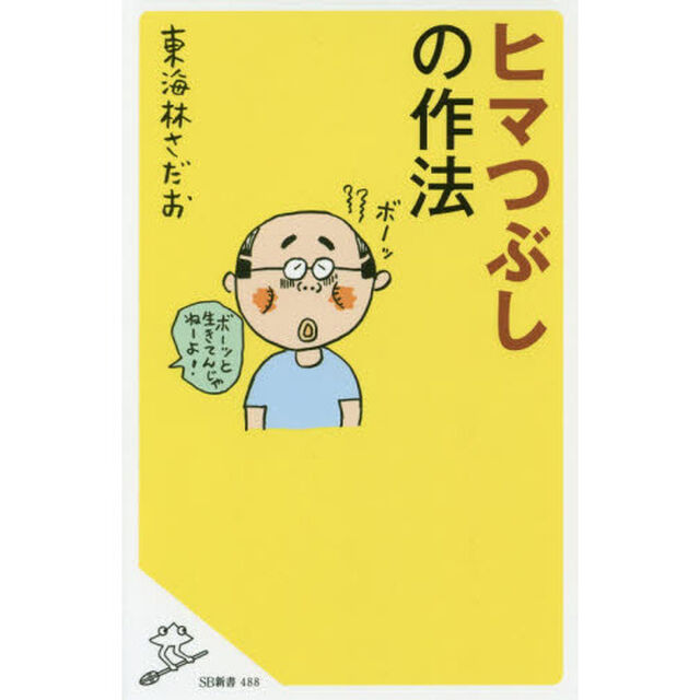 ヒマつぶしの作法