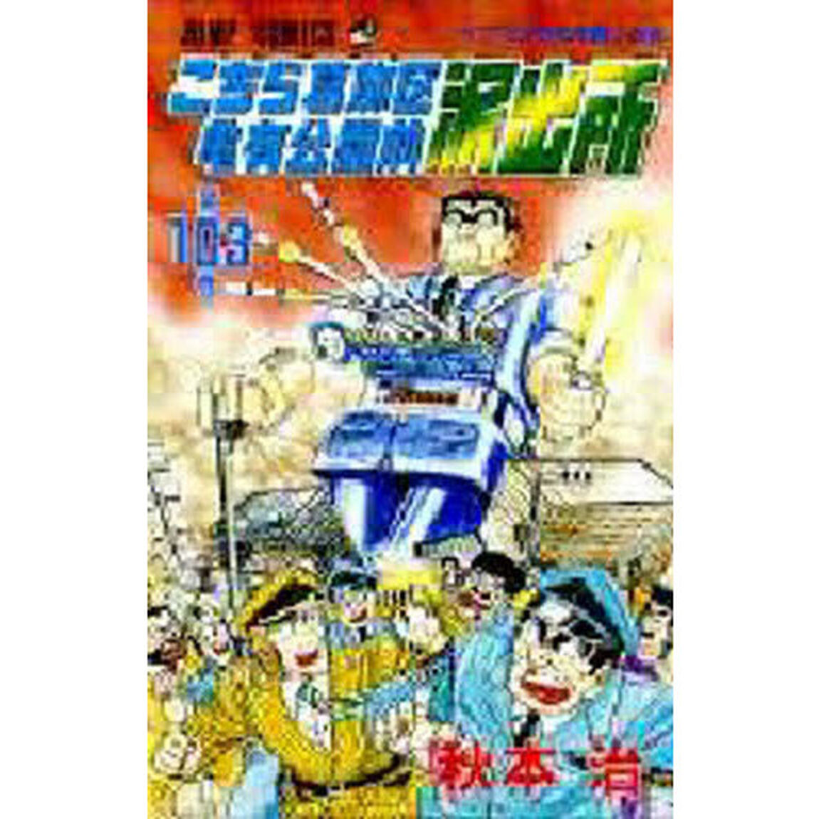 こちら葛飾区亀有公園前派出所　第１０３巻「プリクラ大作戦！の巻」