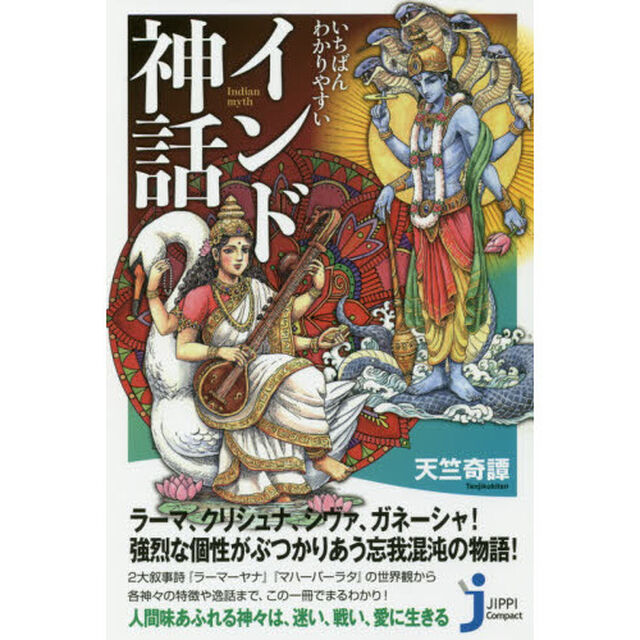 いちばんわかりやすいインド神話