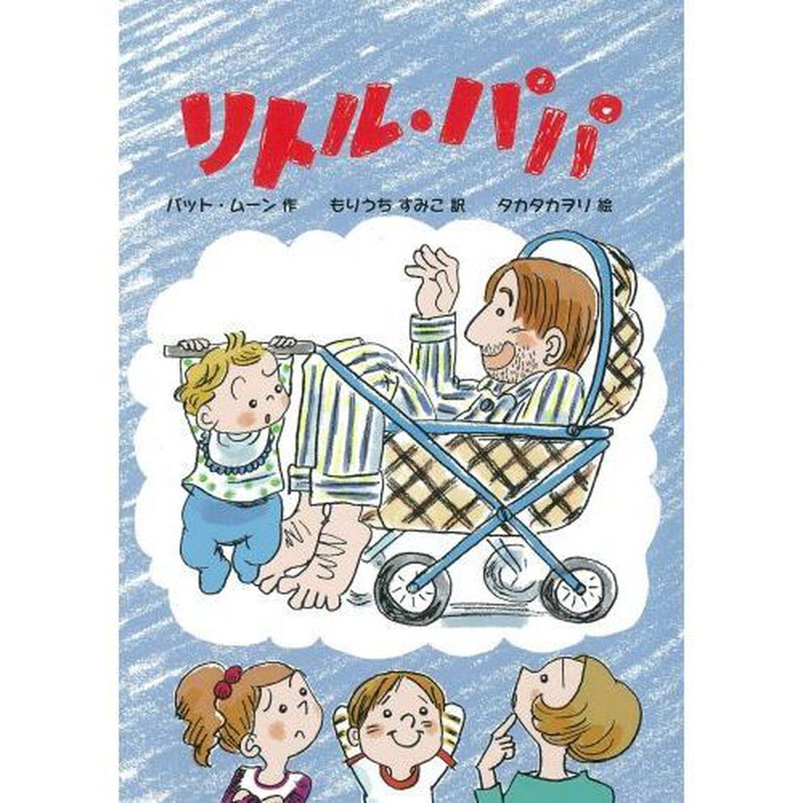 リトル・パパ