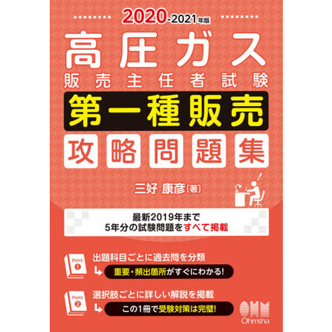 高圧ガス販売主任者試験第一種販売攻略問題集　２０２０－２０２１年版