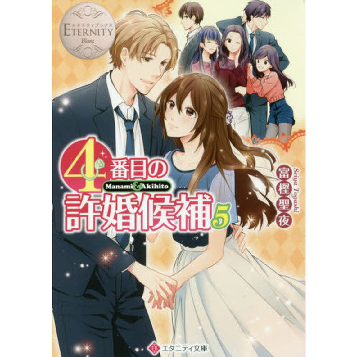 ４番目の許婚候補　Ｍａｎａｍｉ　＆　Ａｋｉｈｉｔｏ　５