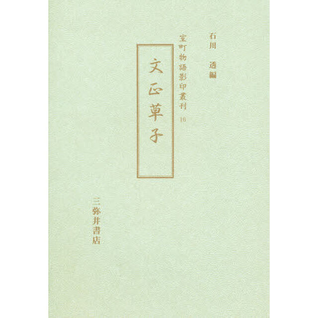 文正草子