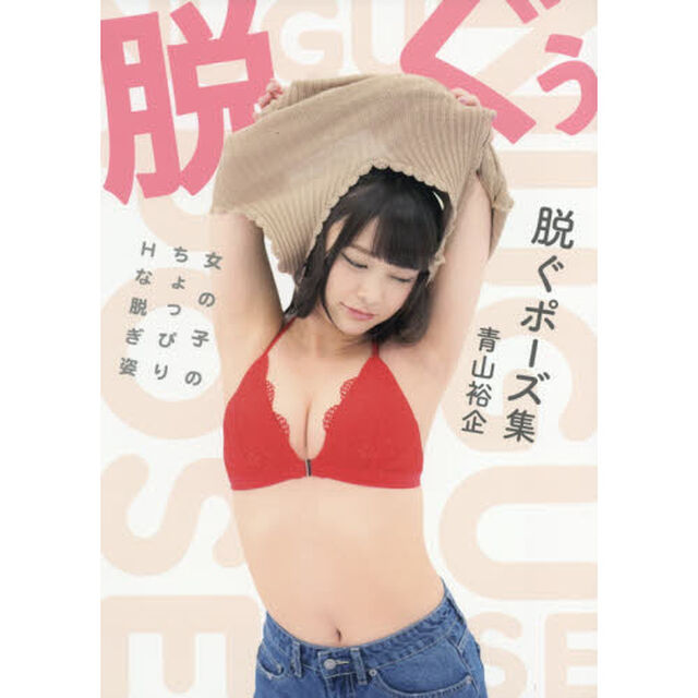 脱ぐポーズ集　女の子のちょっぴりＨな脱ぎ姿