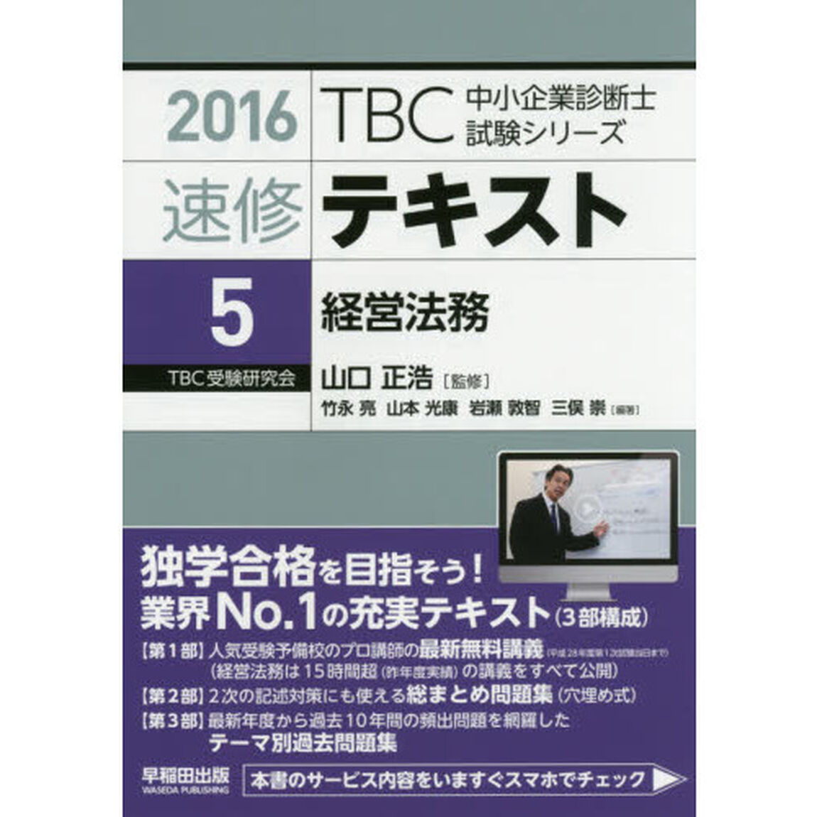 速修テキスト　２０１６－５「経営法務」