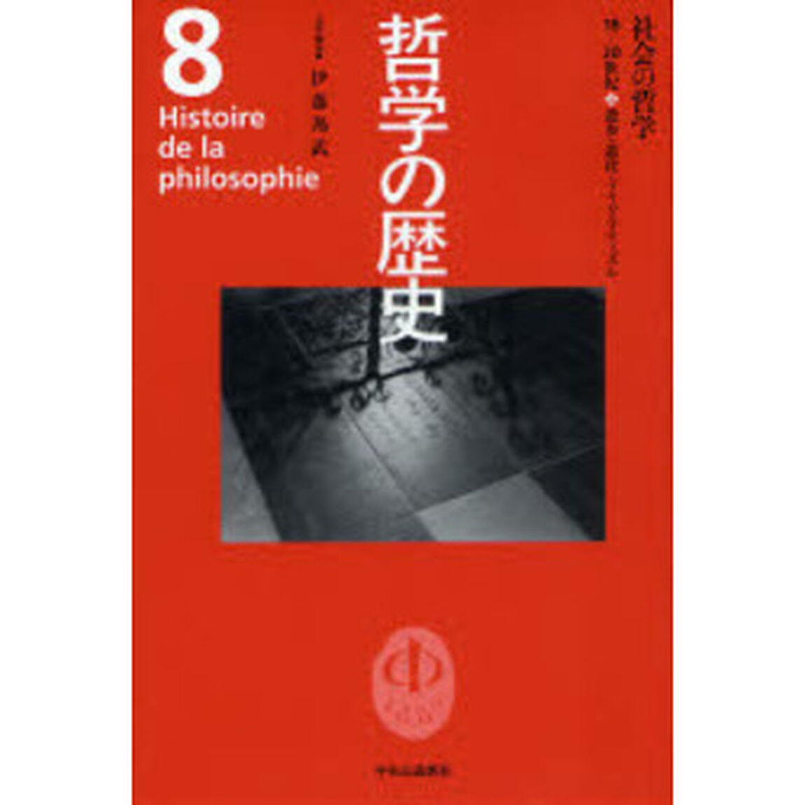 哲学の歴史　８「社会の哲学　１８－２０世紀　進歩・進化・プラグマティズム」