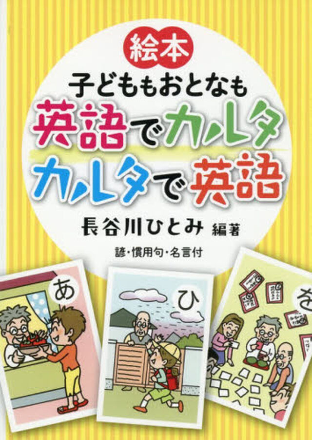 絵本子どももおとなも英語でカルタカルタで英語　諺・慣用句・名言付