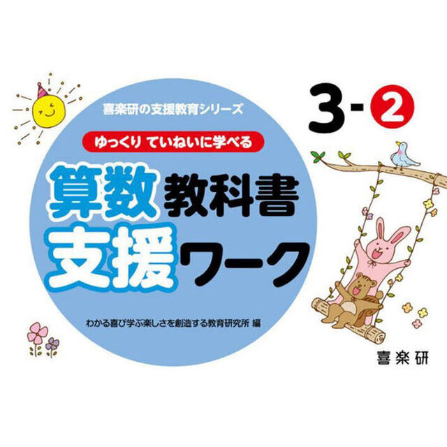 ゆっくりていねいに学べる算数教科書支援ワーク　３－２