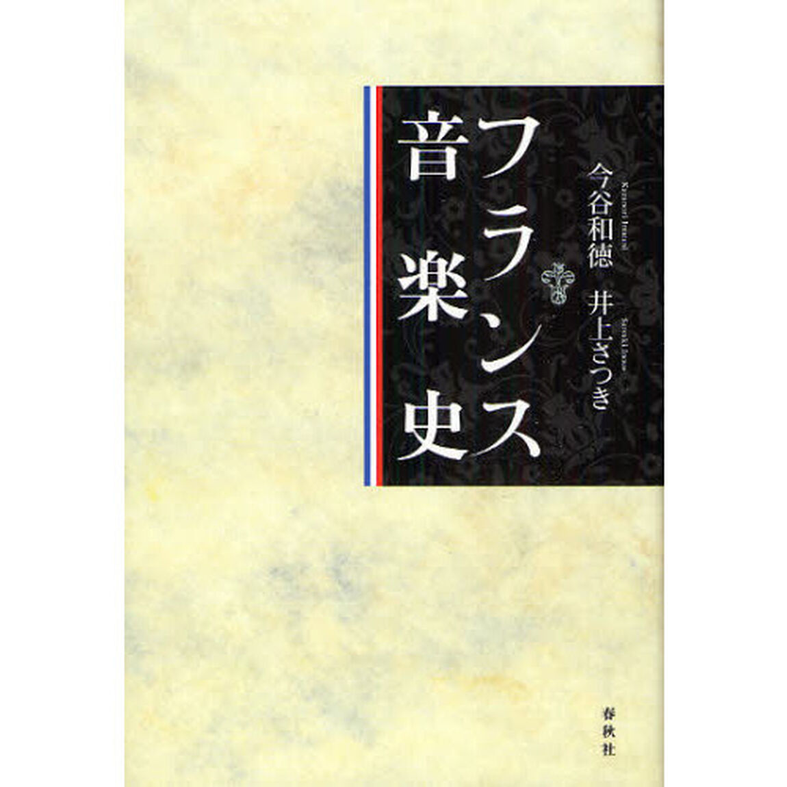 フランス音楽史