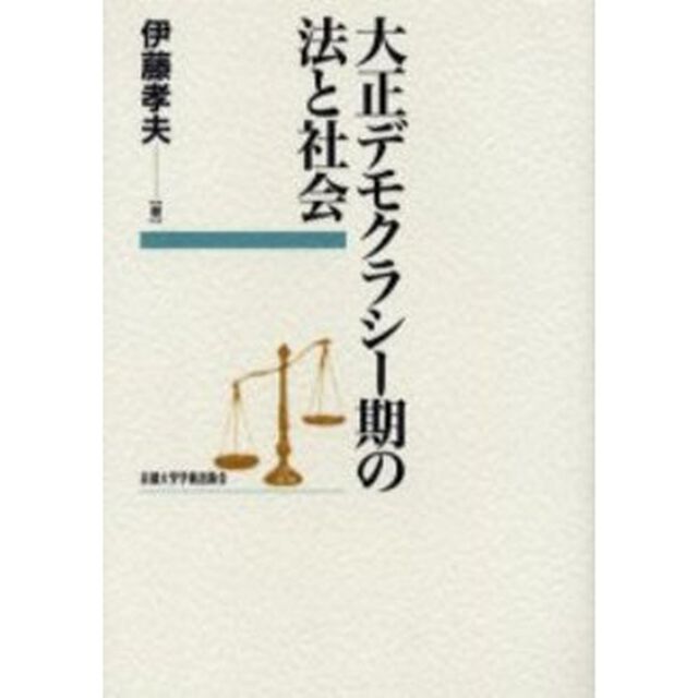 大正デモクラシー期の法と社会