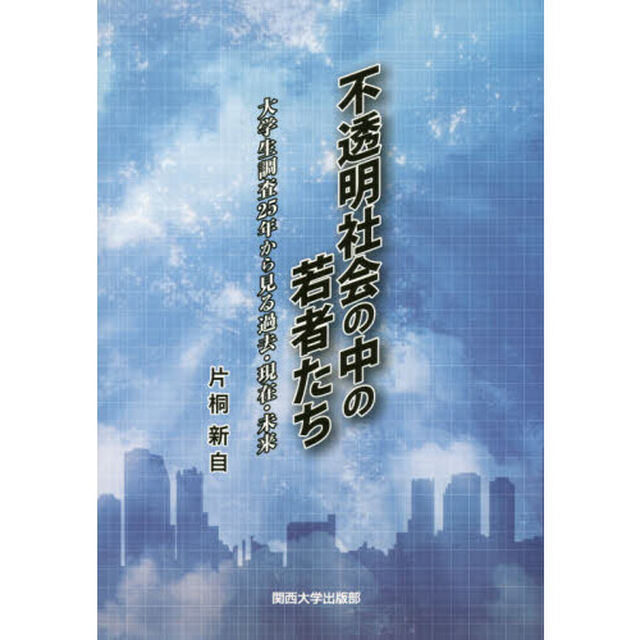 不透明社会の中の若者たち　大学生調査２５年から見る過去・現在・未来