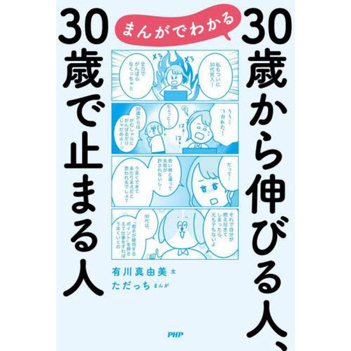 まんがでわかる３０歳から伸びる人、３０歳で止まる人