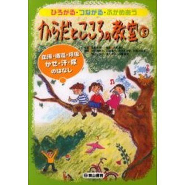 からだとこころの教室　ひろがる・つながる・ふかめあう　３「血液・循環・呼吸・かぜ・汗・尿のはなし　付：図（１枚）」