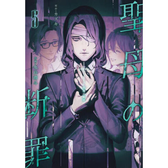 聖母の断罪　５