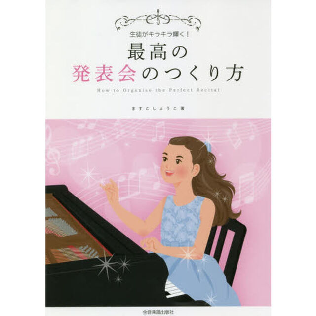 最高の発表会のつくり方　生徒がキラキラ輝く！