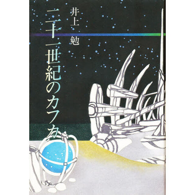 二十一世紀のカフカ