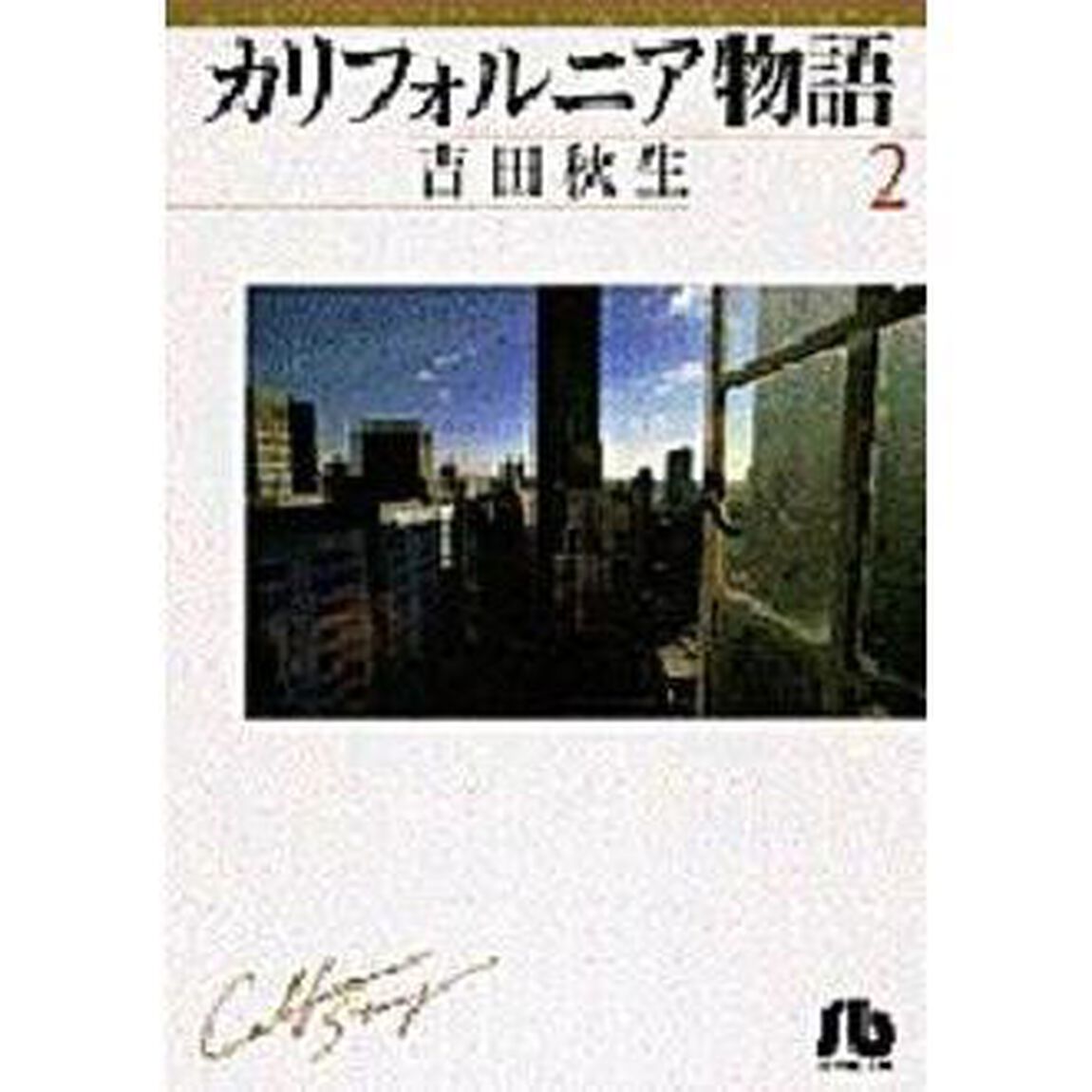カリフォルニア物語　２
