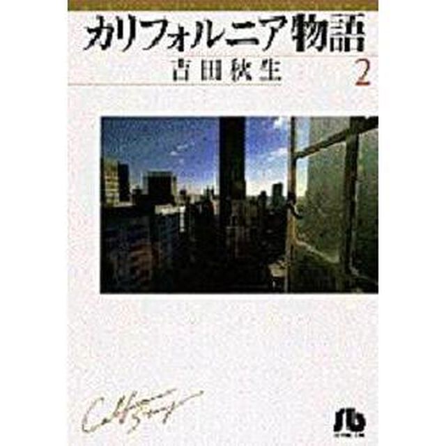 カリフォルニア物語　２