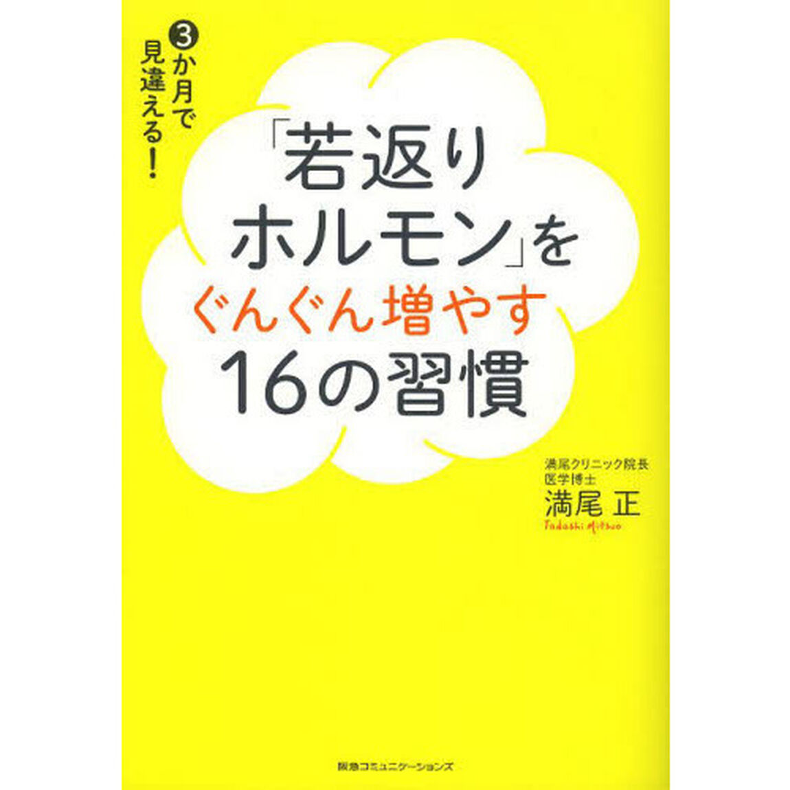 「若返りホルモン」をぐんぐん増やす１６の習慣　３か月で見違える！