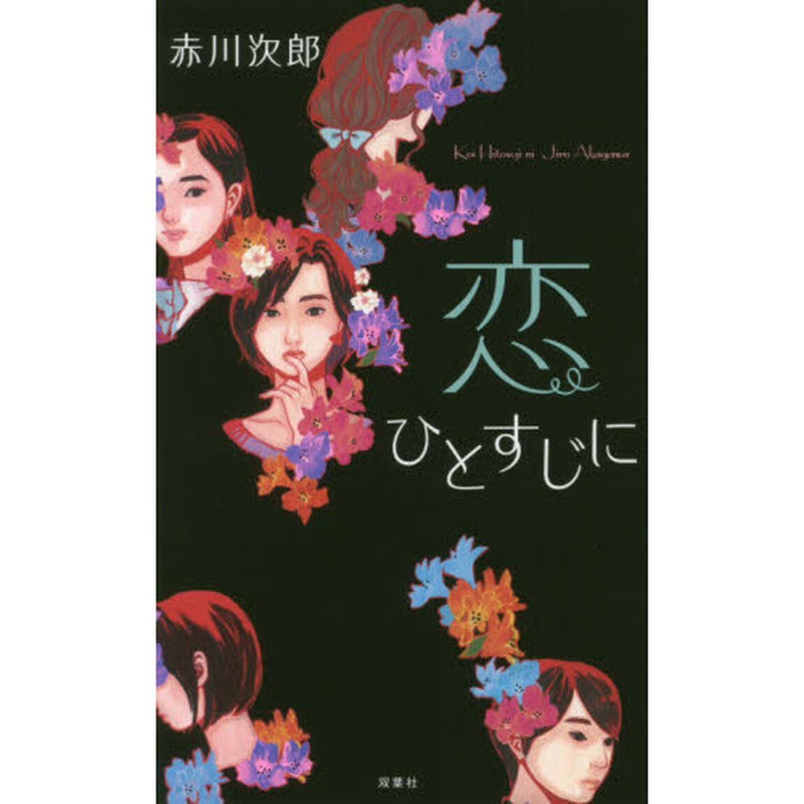 恋ひとすじに