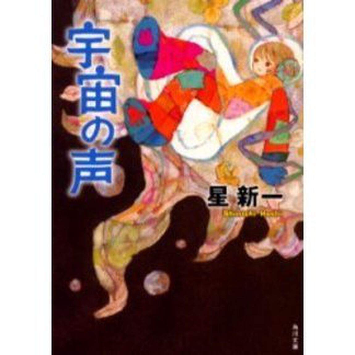 宇宙の声「改版」