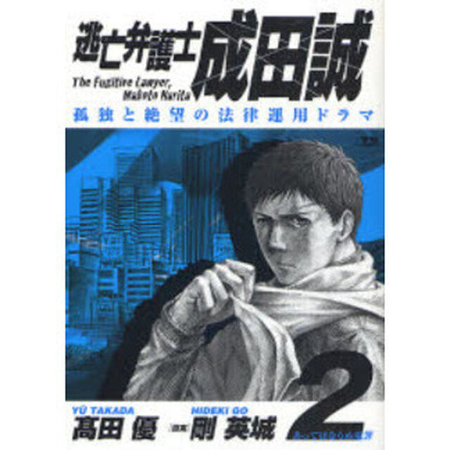 逃亡弁護士　成田誠　　　２