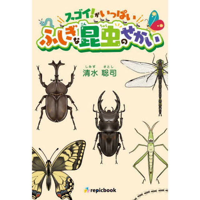 スゴイ！がいっぱいふしぎな昆虫のせかい