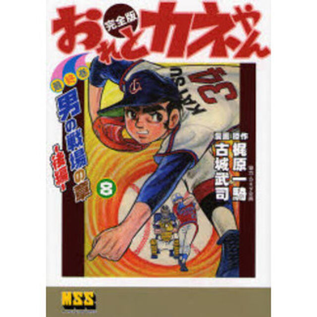 おれとカネやん　完全版　８「男の戦場の章　後編」