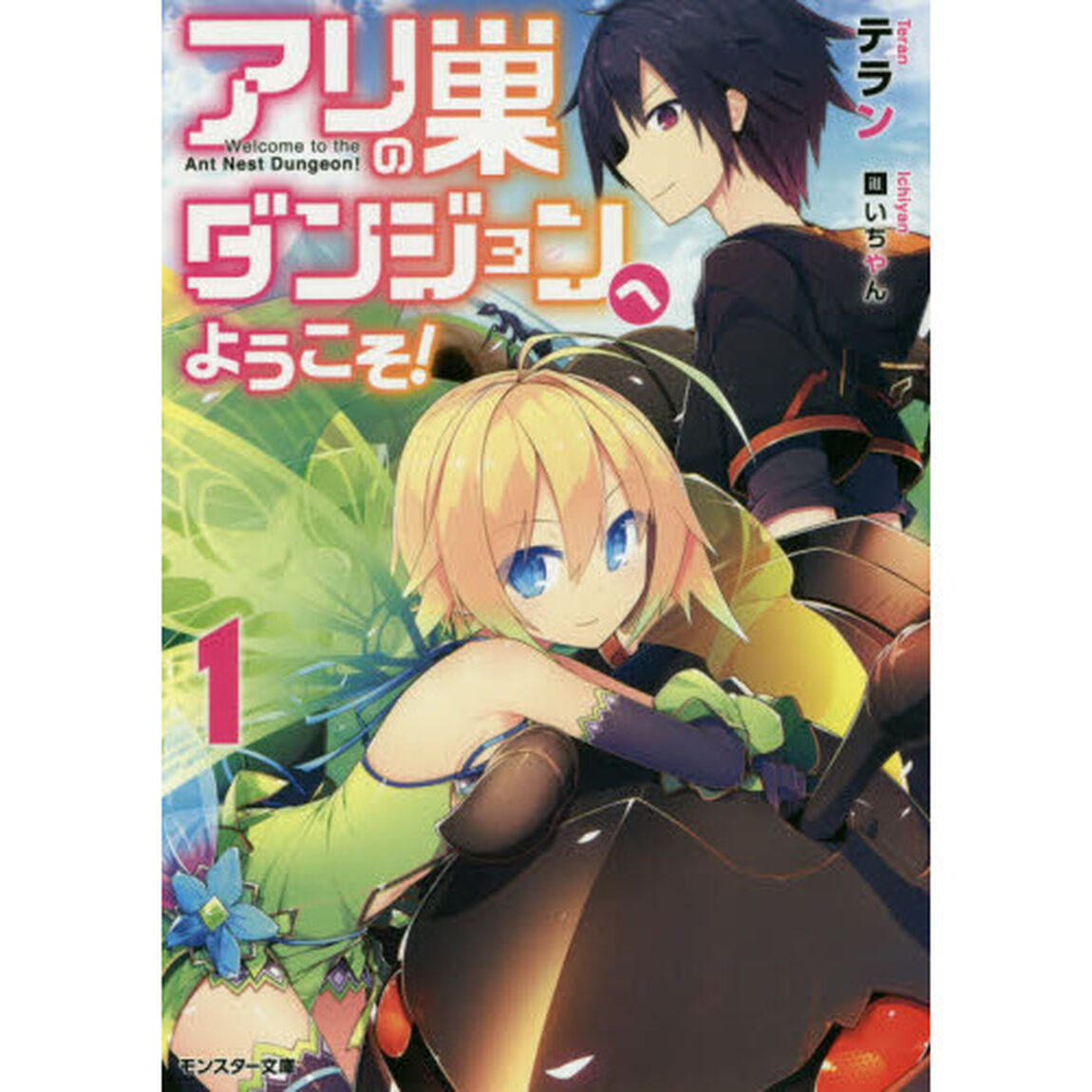 アリの巣ダンジョンへようこそ！　１