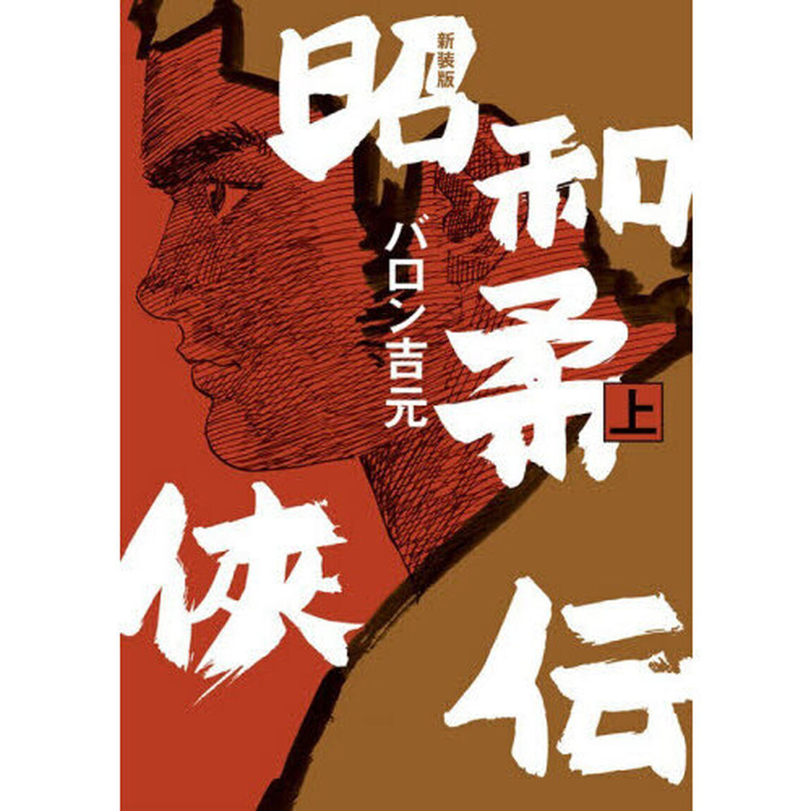 昭和柔侠伝　上「新装版」