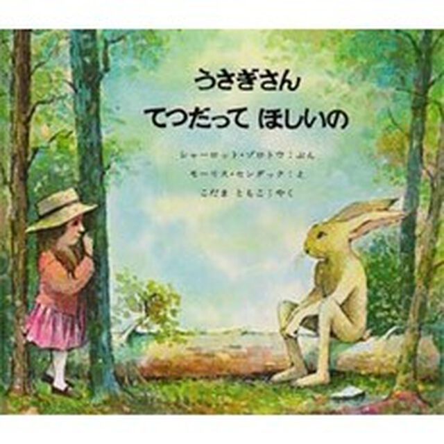 うさぎさんてつだってほしいの