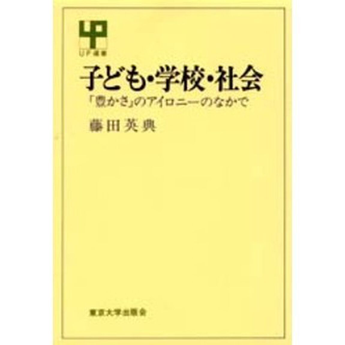 子ども・学校・社会　「豊かさ」のアイロニーのなかで