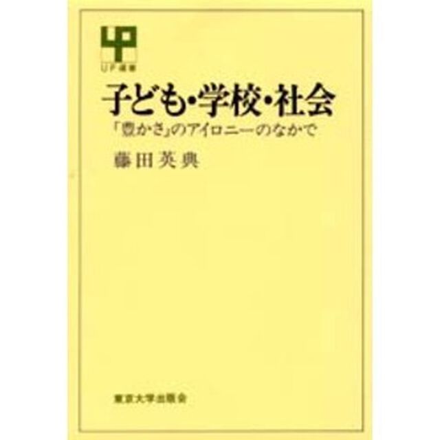 子ども・学校・社会　「豊かさ」のアイロニーのなかで
