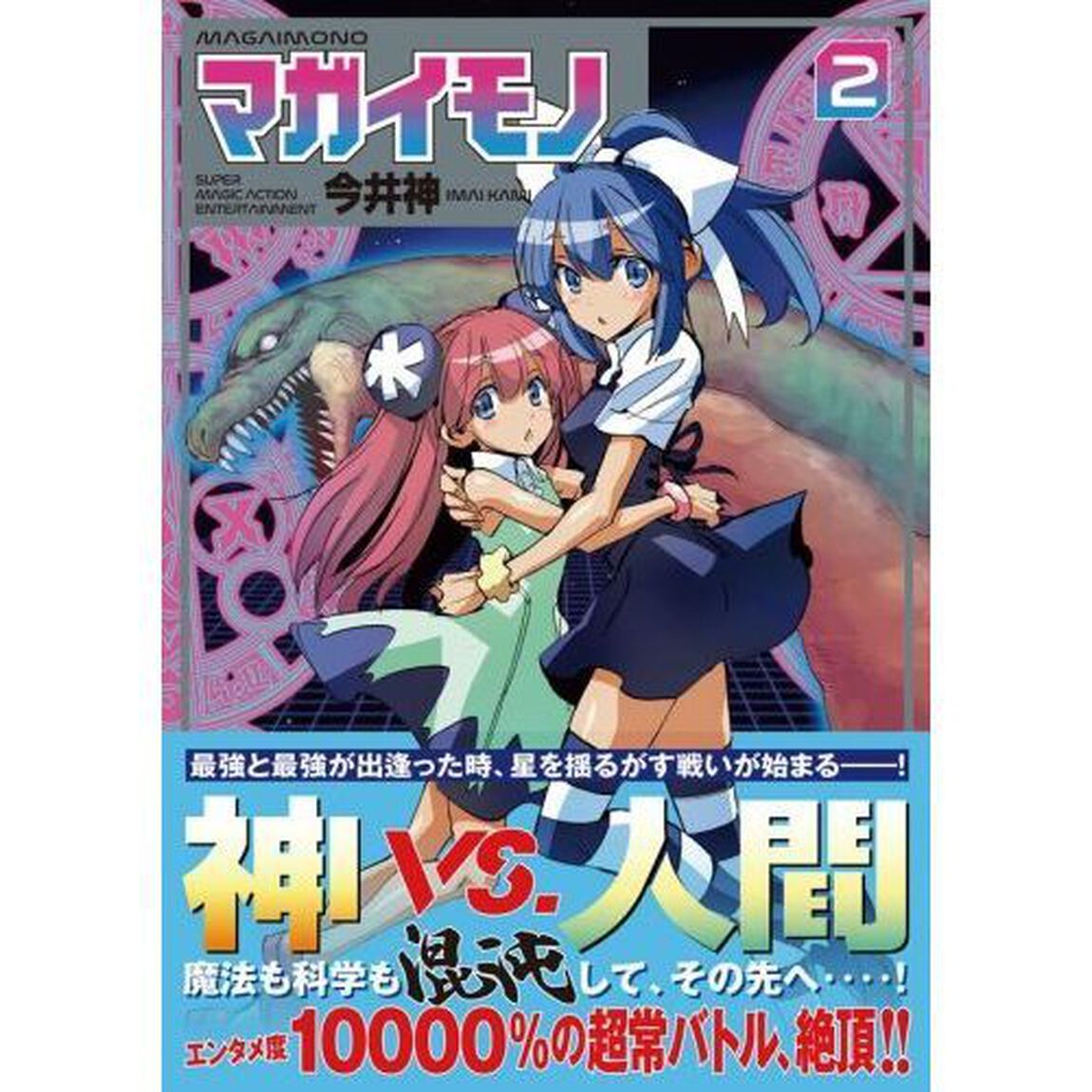 マガイモノ　２