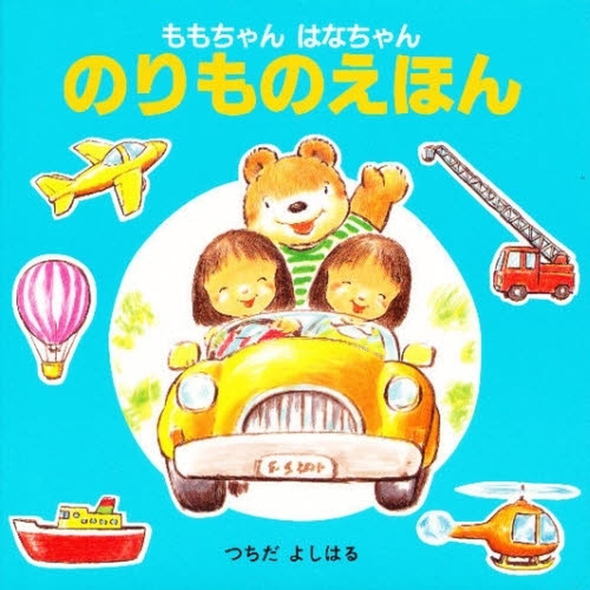 のりものえほん