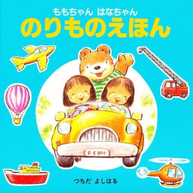 のりものえほん