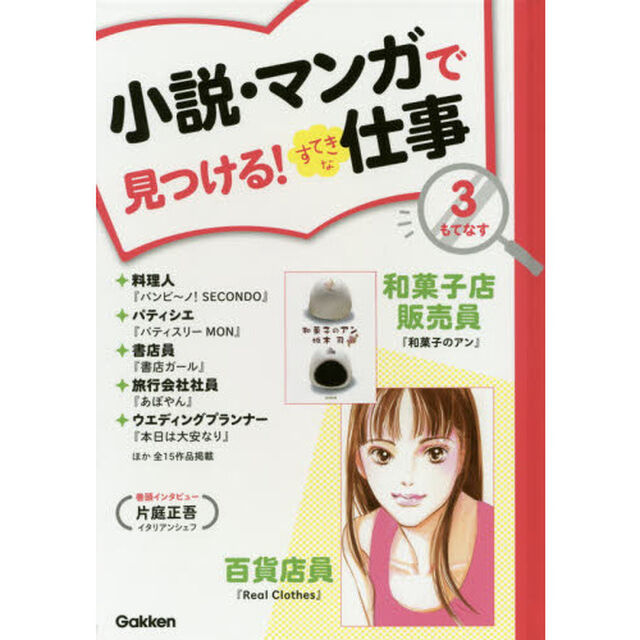 小説・マンガで見つける！すてきな仕事　３「もてなす　和菓子のアン　あぽやんほか」