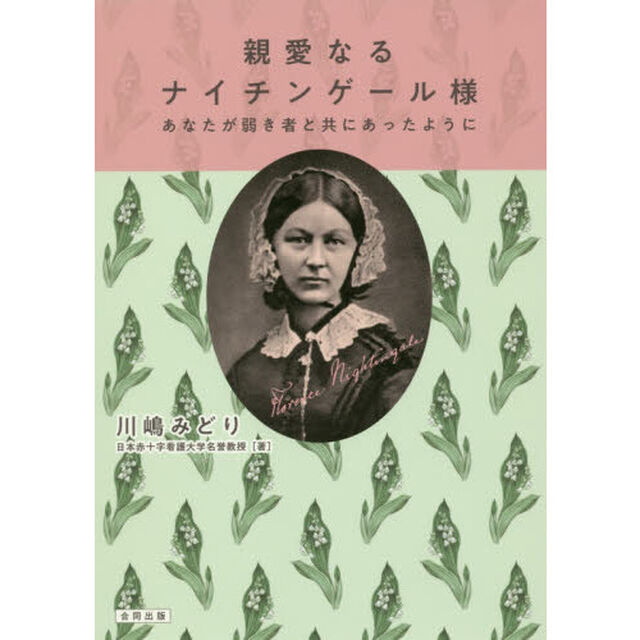 親愛なるナイチンゲール様　あなたが弱き者と共にあったように