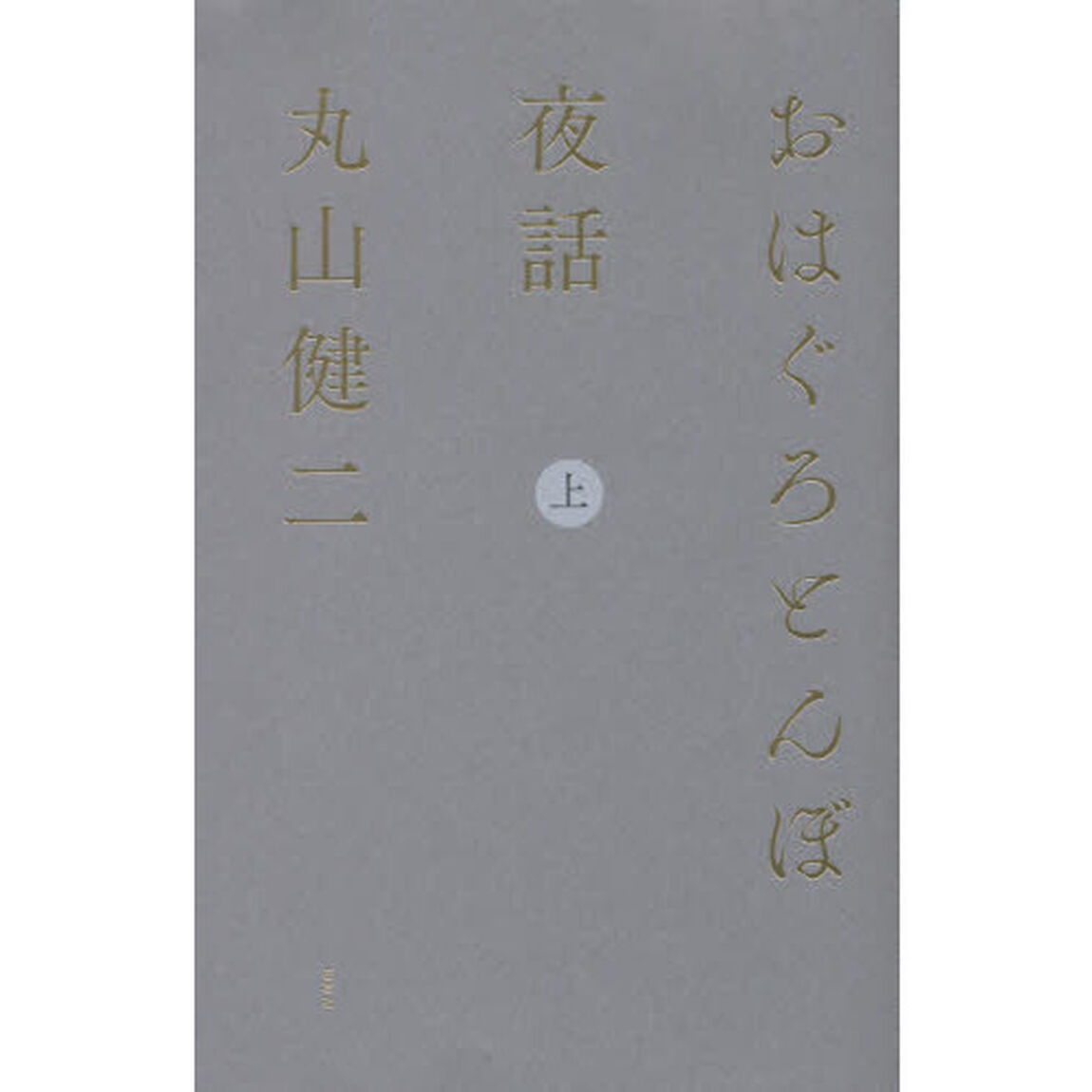おはぐろとんぼ夜話　上