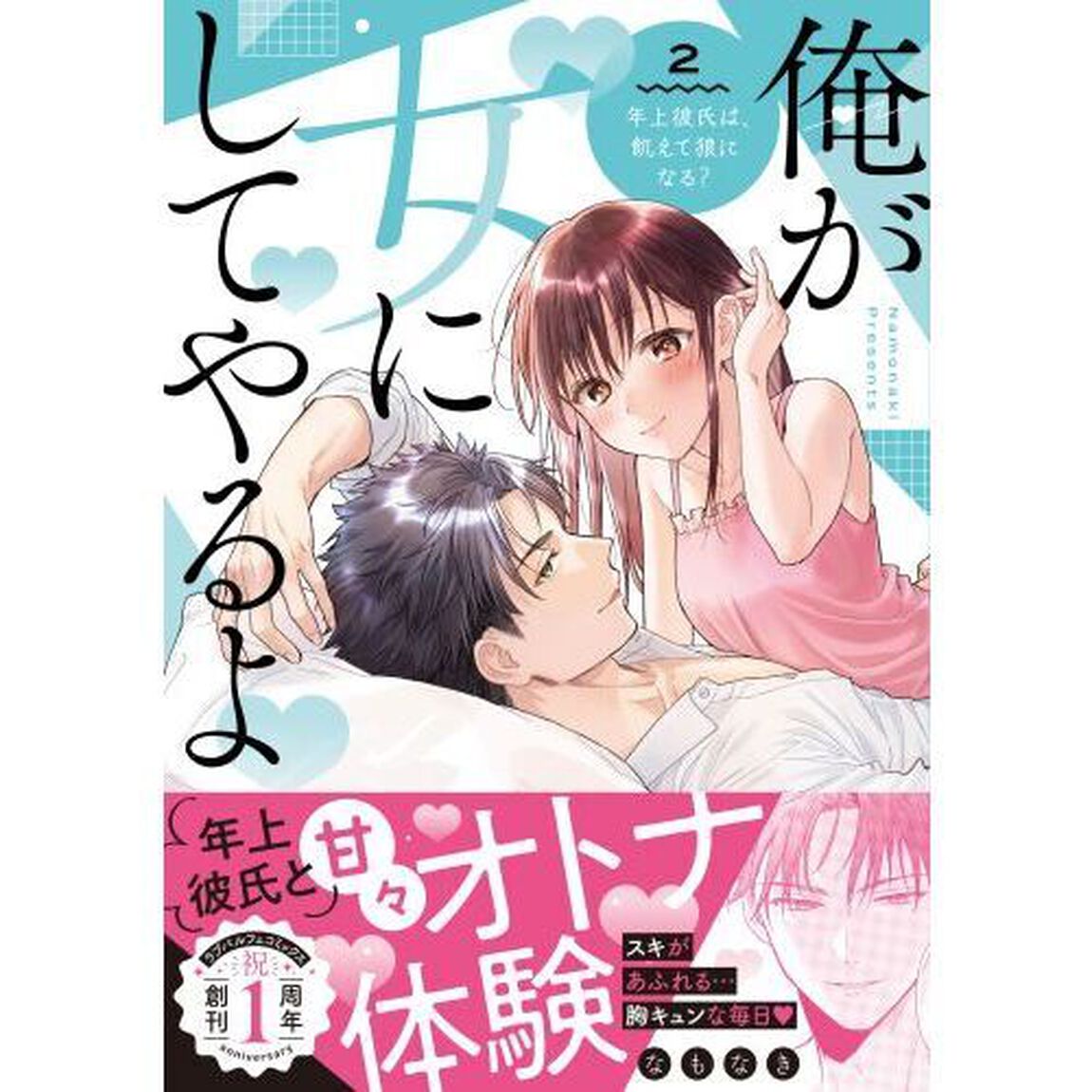 俺が女にしてやるよ　年上彼氏は、飢えて狼になる？　２