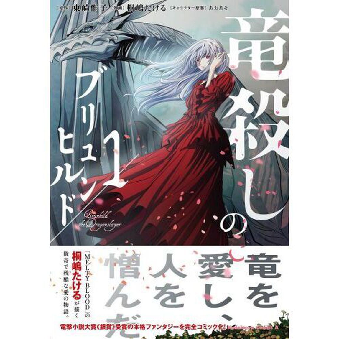 竜殺しのブリュンヒルド　１