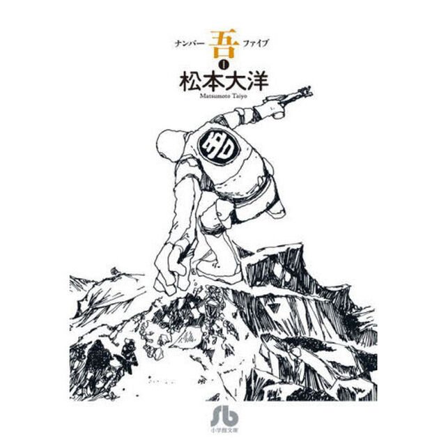 ナンバー吾（ファイブ）　１