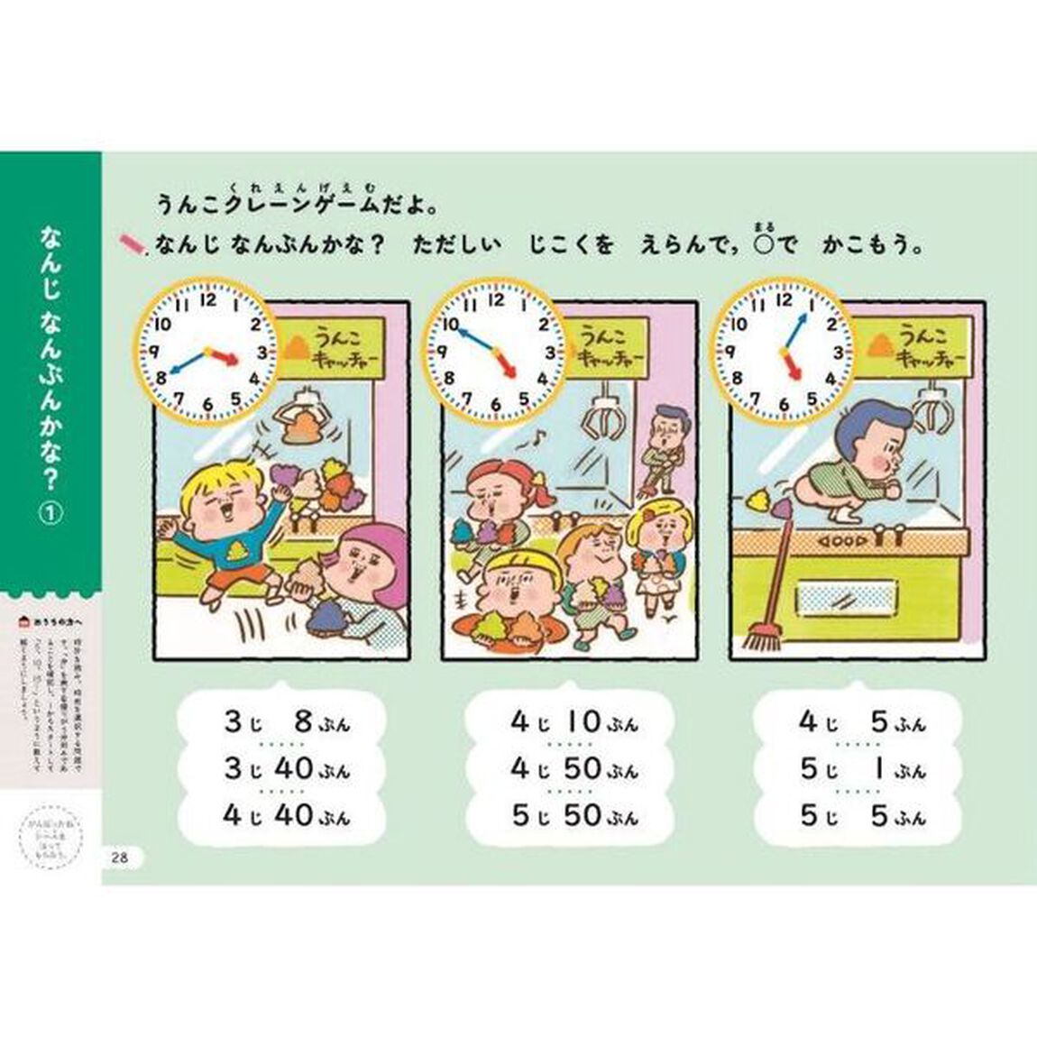 うんこドリルとけいプラス　５・６さい　日本一楽しい学習ドリル