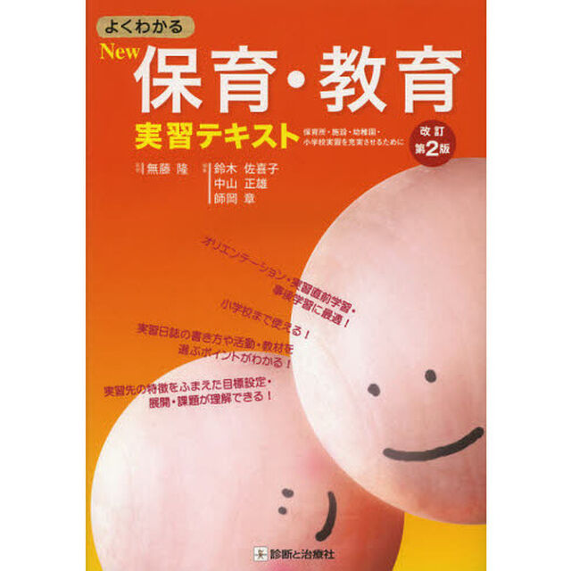 よくわかるＮｅｗ保育・教育実習テキスト　保育所・施設・幼稚園・小学校実習を充実させるために「改訂第２版」