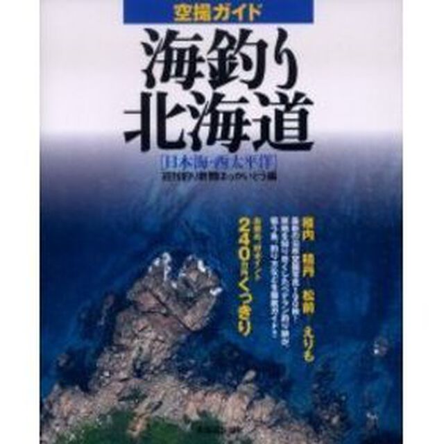 空撮ガイド海釣り北海道　日本海・西太平洋