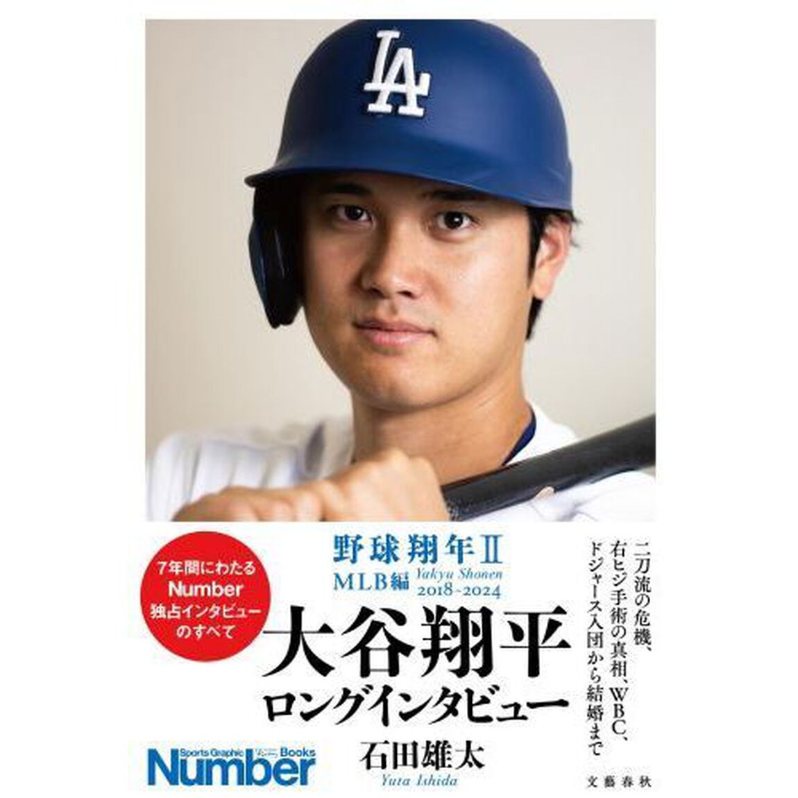 野球翔年　２「ＭＬＢ編　２０１８－２０２４　大谷翔平ロングインタビュー」