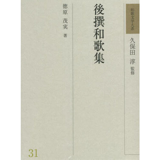 和歌文学大系　３１「後撰和歌集」